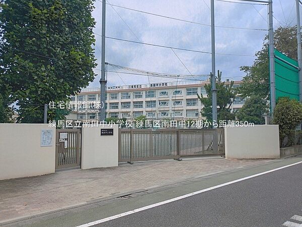 練馬区立南田中小学校まで約350m（徒歩5分）