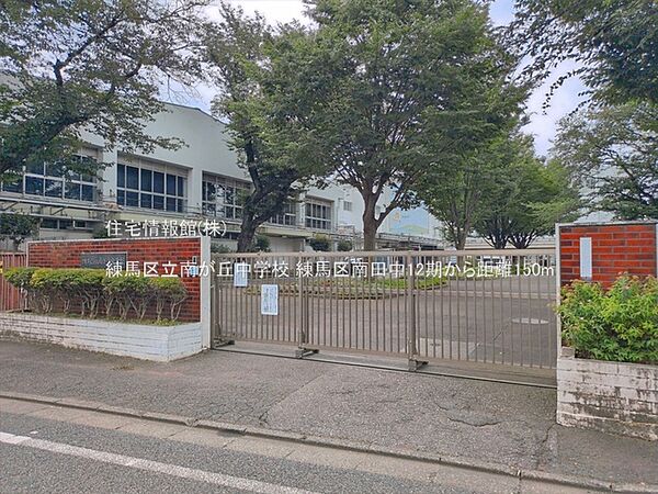 練馬区立南が丘中学校まで約150m（徒歩2分）