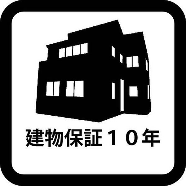 建物保証10年