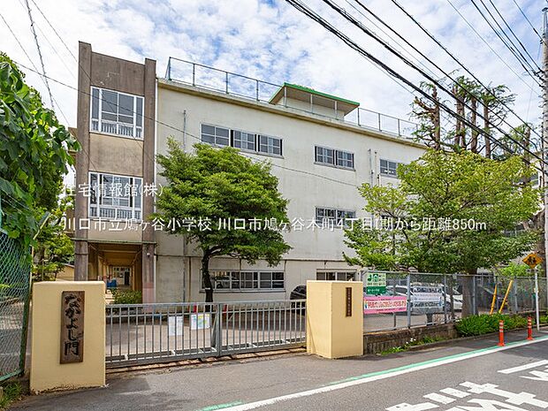 川口市立鳩ヶ谷小学校まで約850m（徒歩11分）