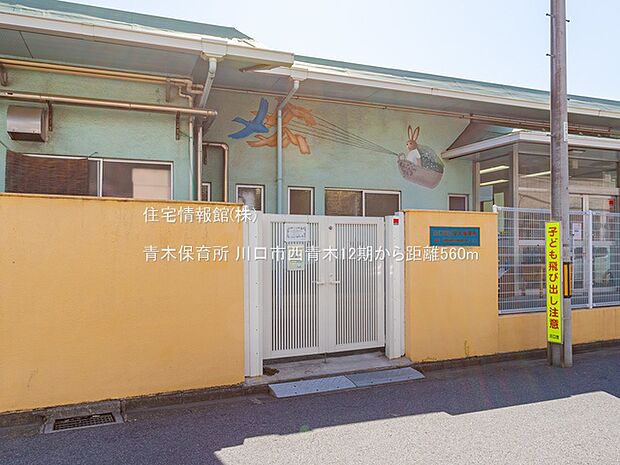 青木保育所まで約560m(徒歩7分)