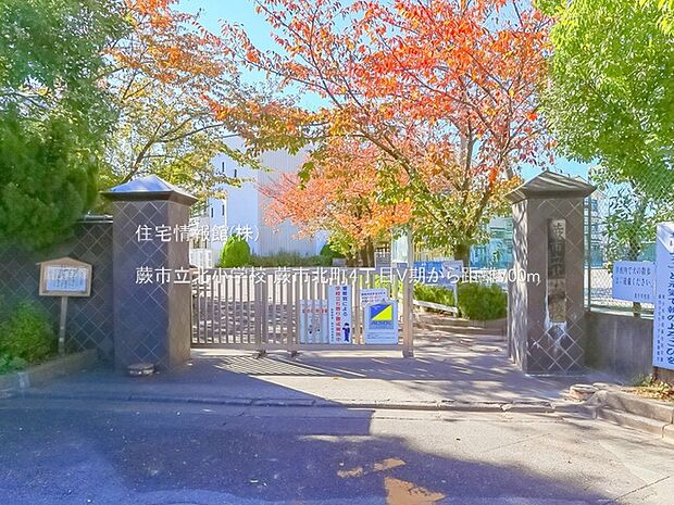 蕨市立北小学校まで約700m（徒歩9分）