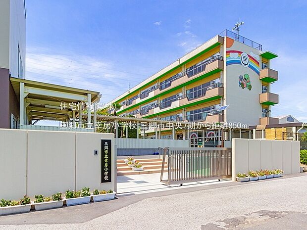 三郷市立幸房小学校まで約850m（徒歩11分）