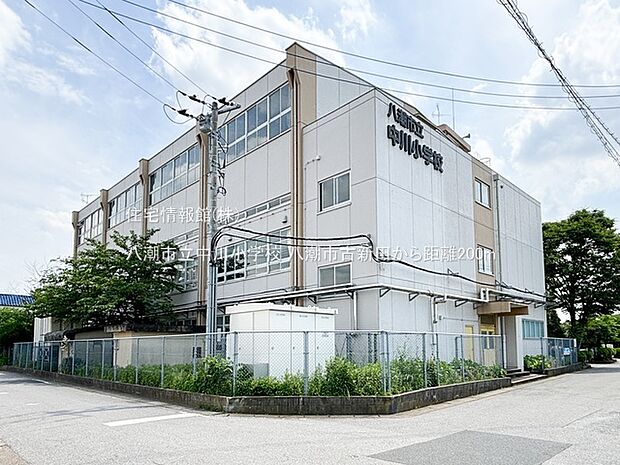 八潮市立中川小学校まで約200m(徒歩3分)