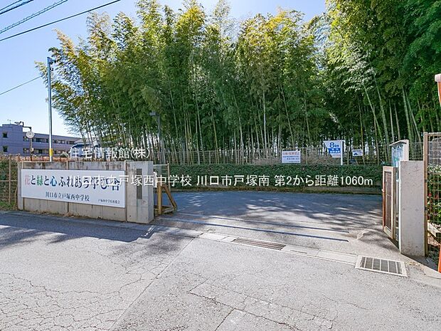 川口市立戸塚西中学校まで約1060m（徒歩14分）