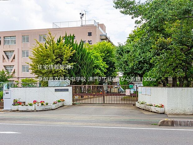 草加市立新栄中学校まで約1300m(徒歩17分)