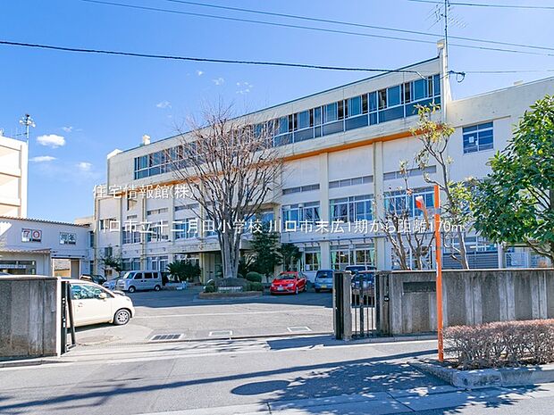 川口市立十二月田小学校まで約170m（徒歩3分）