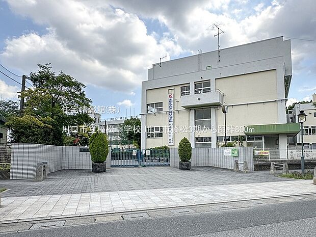 川口市立榛松中学校まで約800m(徒歩10分)