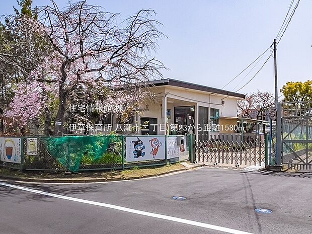 伊草保育所まで約1580m(徒歩20分)