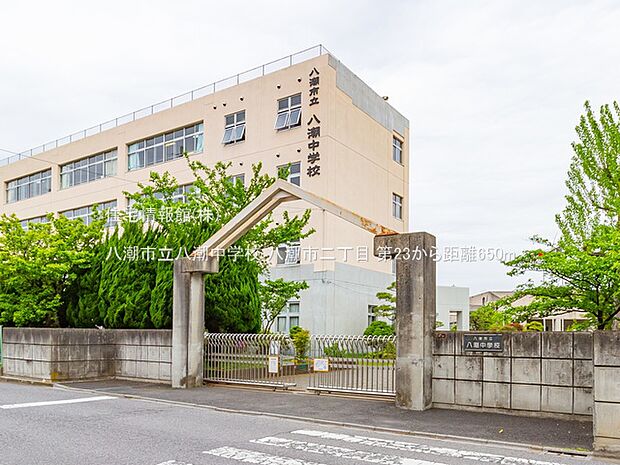 八潮市立八潮中学校まで約650m(徒歩9分)