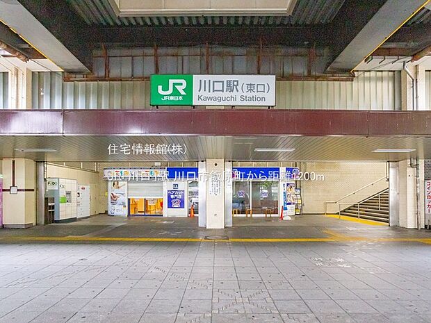 JR「川口」駅まで約1200m(徒歩15分)