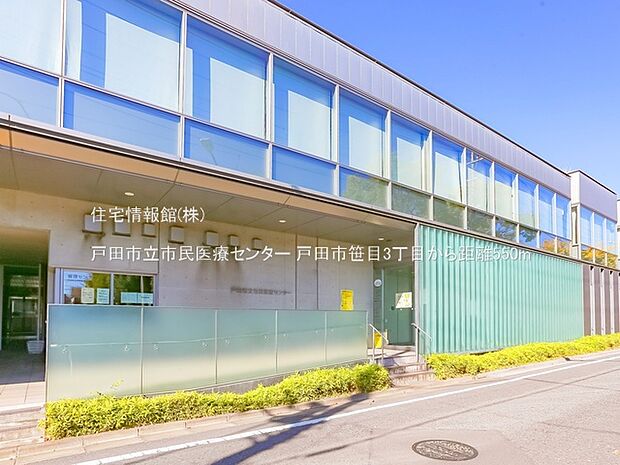 戸田市立市民医療センターまで約550m(徒歩7分)