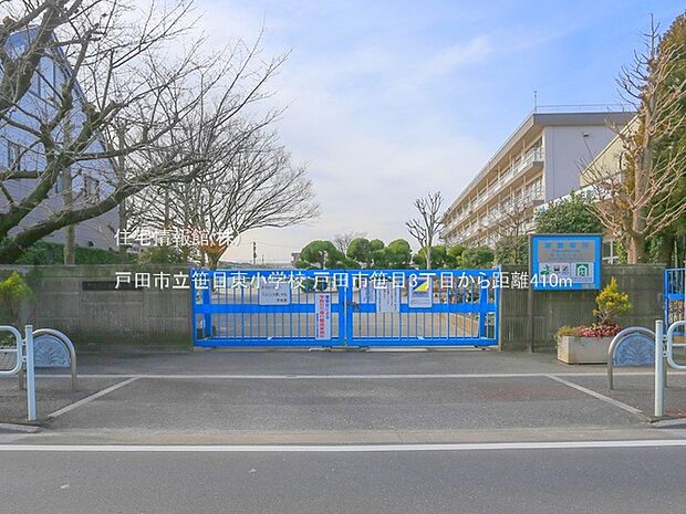 戸田市立笹目東小学校まで約410m(徒歩6分)