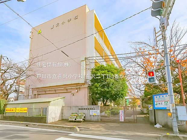 戸田市立喜沢小学校まで約320m（徒歩4分）