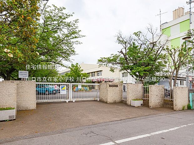 川口市立在家小学校まで約290m(徒歩4分)