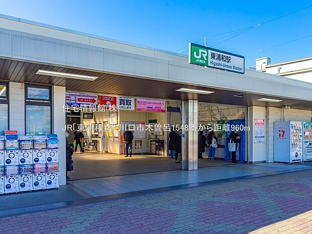 JR「東浦和」駅まで約960m(徒歩12分)