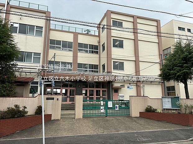 足立区立六木小学校まで約750m(徒歩10分)