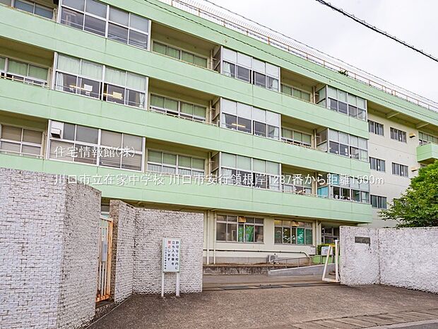 川口市立在家中学校まで約1500m(徒歩19分)
