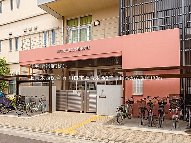 上青木西保育所まで約170m（徒歩3分）