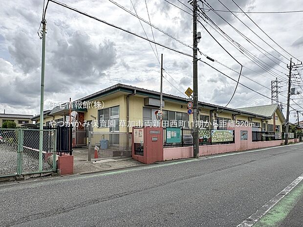 やつかかみ保育園まで約320m(徒歩4分)