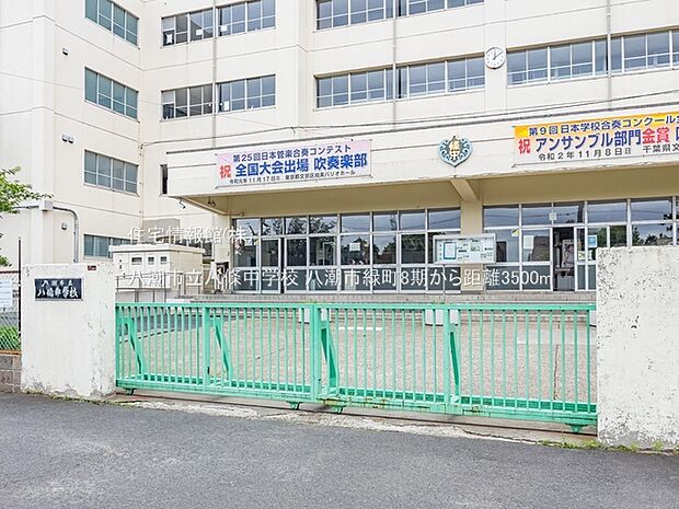 八潮市立八條中学校まで約3500m（徒歩44分）