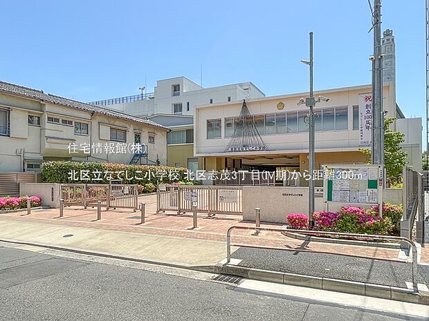 北区立なでしこ小学校まで約300m（徒歩4分）