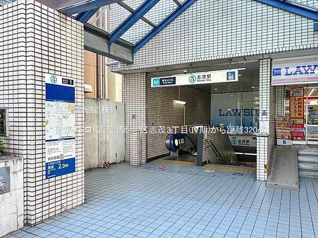 東京メトロ「志茂」駅まで約320m(徒歩4分)