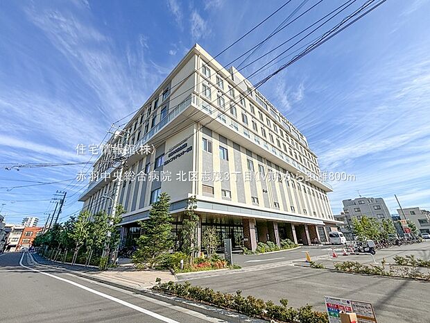 赤羽中央総合病院まで約800m（徒歩10分）
