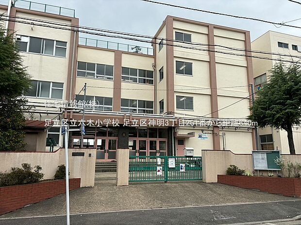 足立区立六木小学校まで約640m(徒歩8分)