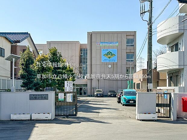 草加市立八幡小学校まで約850m（徒歩11分）