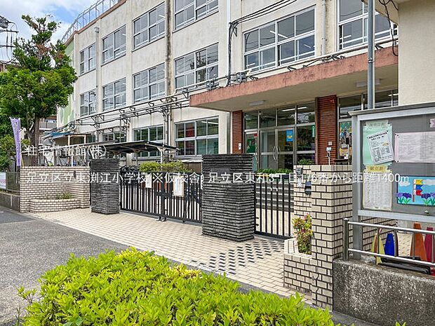 足立区立東渕江小学校(※仮校舎)まで約1400m(徒歩18分)