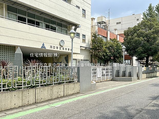 川口市立東中学校まで約1680m(徒歩21分)