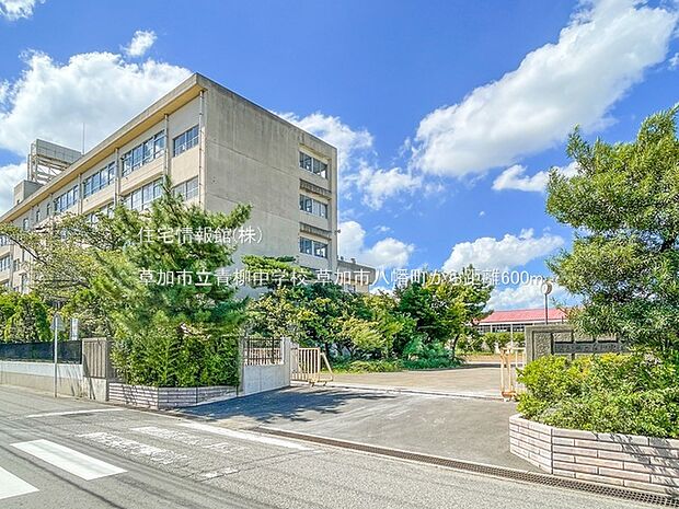 草加市立青柳中学校まで約600m（徒歩8分）