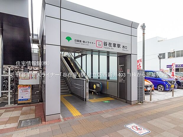 日暮里舎人ライナー「谷在家」駅まで約960m(徒歩12分)