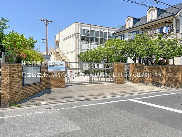 足立区立東伊興小学校まで約1120m（徒歩14分）
