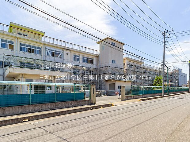 三郷市立北中学校まで約1450m（徒歩19分）