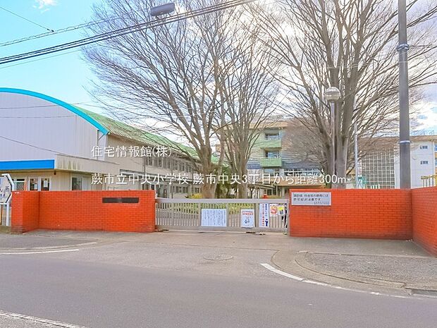 蕨市立中央小学校まで約300m（徒歩4分）