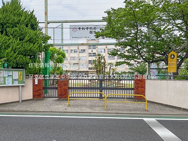 足立区立第五中学校まで約880m(徒歩11分)