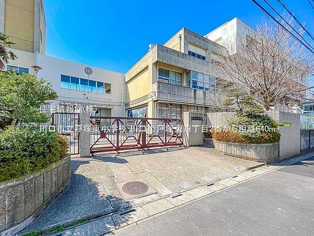 川口市立戸塚東小学校まで約640m（徒歩8分）