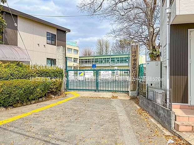 川口市立安行小学校まで約520m(徒歩7分)