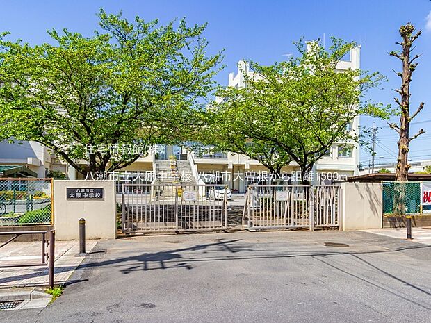 八潮市立大原中学校まで約1500m(徒歩19分)