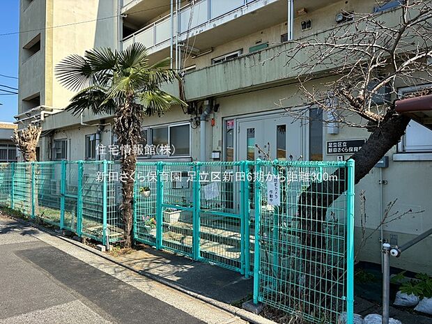 新田さくら保育園まで約300m（徒歩4分）