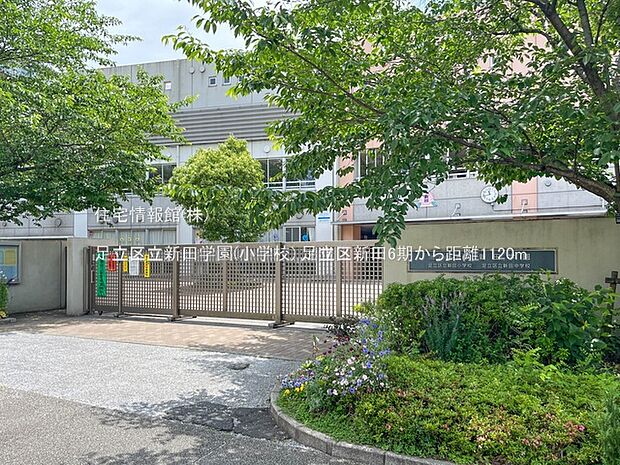 足立区立新田学園(小学校)まで約1120m(徒歩14分)