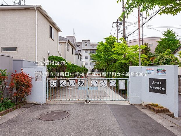 草加市立両新田中学校まで約980m（徒歩13分）