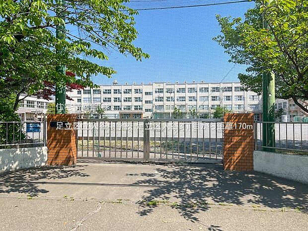 足立区立入谷中学校まで約170m(徒歩3分)