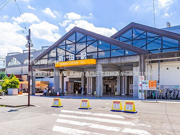 東武鉄道「新田」駅まで約2190m（徒歩28分）