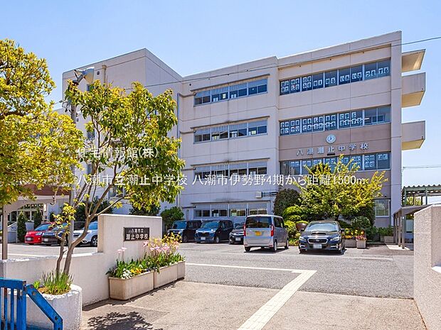 八潮市立潮止中学校まで約1500m（徒歩19分）
