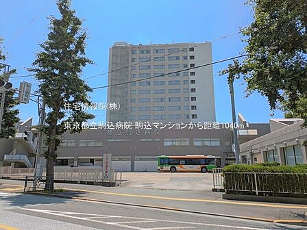 東京都立駒込病院まで約1040m(徒歩13分)