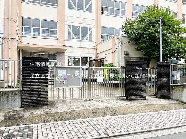 足立区立梅島第二小学校まで約490m(徒歩7分)