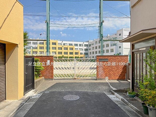 足立区立第九中学校まで約1100m（徒歩14分）